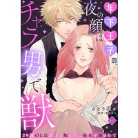 年下王子の夜の顔はチャラ男で獣〜29歳OLは部下と知らずに処女を摘まれて〜【分冊版】 7話