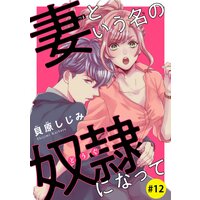 妻という名の奴隷 どうぐ になって 話売り 貝原しじみ 電子コミックをお得にレンタル Renta