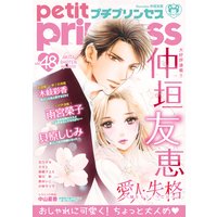 プチプリンセス vol.48 2021年4月号(2021年3月1日発売)
