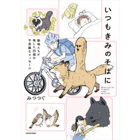 いつもきみのそばに 動物たちが残した25個の不思議なメッセージ