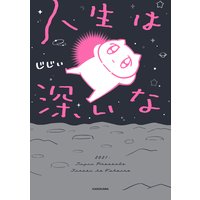 人生は深いな