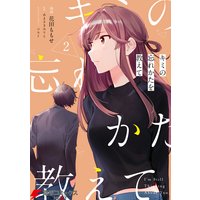 キミの忘れかたを教えて1 あまさきみりと 他 電子コミックをお得にレンタル Renta