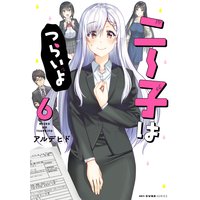 ニー子はつらいよ 6 アルデヒド 電子コミックをお得にレンタル Renta