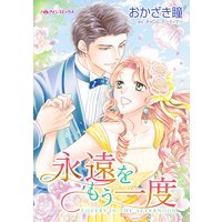永遠をもう一度
