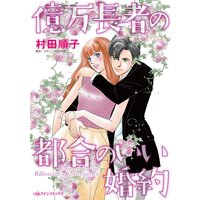億万長者の都合のいい婚約