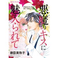 悪魔のキスに魅入られて
