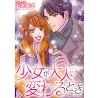 少女が大人に変わるとき