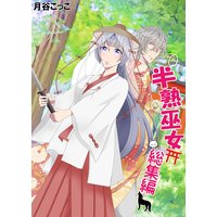 半熟巫女 総集編