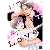I’m in Love【電子限定描き下ろし漫画付き】