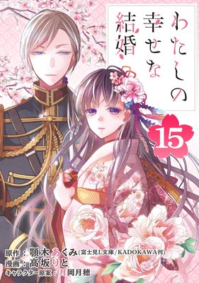 わたしの幸せな結婚【分冊版】 15 | 顎木あくみ（富士見L文庫