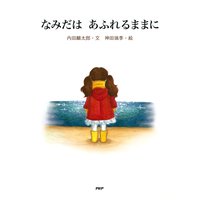 なみだは あふれるままに