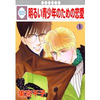 明るい青少年のための恋愛