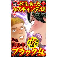 読者体験!本当にあった女のスキャンダル劇場【完全版】2