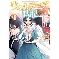 【電子版限定特典付き】ウォルテニア戦記7