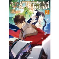 【電子版限定特典付き】食い詰め傭兵の幻想奇譚3
