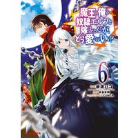 魔王の俺が奴隷エルフを嫁にしたんだが どう愛でればいい 手島史詞 他 電子コミックをお得にレンタル Renta