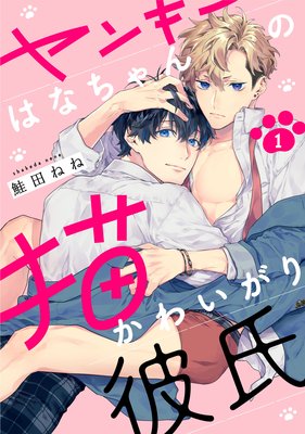 ゆるギャル武にぃの堅物ロマンチスト彼氏【単話売】 | 鮭田ねね | Renta!