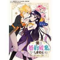 僕は婚約破棄なんてしませんからね 連載版 3