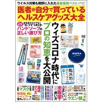 医者が自分で買っているヘルスケアグッズ大全