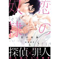 恋の奴隷