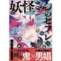 妖怪さんのセフレ