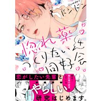 惚れ薬つくりたい同好会4