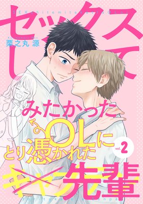 セックスしてみたかったOLにとり憑かれた先輩 |栗之丸源 | まずは無料試し読み！Renta!(レンタ)