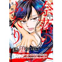 奈落のふたり 分冊版