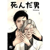 死んだ男