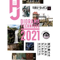 月刊ホビージャパン2021年4月号