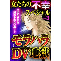 女たちの不幸スペシャル Vol.3