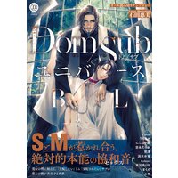 Dom/SubユニバースBL【特典付き】