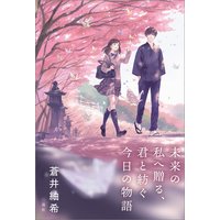 未来の私へ贈る、君と紡ぐ今日の物語