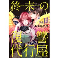 終末の復讐代行屋10 無言の帰宅、無情の報道 後編
