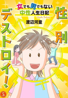 性別デストロイ!〜女でも男でもない中性人生日記〜5