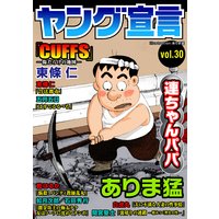 ヤング宣言 Vol.30