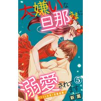 大嫌いな旦那さまに溺愛されてます〜ドSな社長と政略結婚〜5