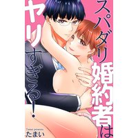 スパダリ婚約者はヤリすぎる!