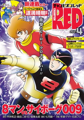 チャンピオンRED 2021年4月号