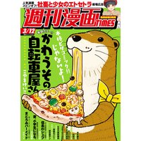 週刊漫画TIMES 2021年3/12号