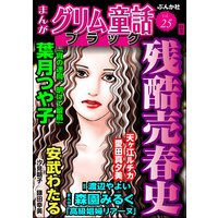 まんがグリム童話 ブラック Vol.25 残酷売春史
