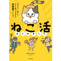 ねこ活はじめました かわいい!愛しい!だから知っておきたい保護猫のトリセツ【電子特典付き】