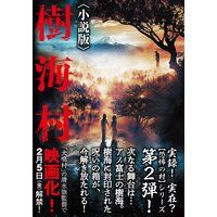 樹海村〈小説版〉