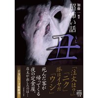 「超」怖い話 丑