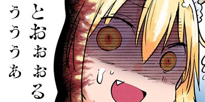 【タテコミ】小林さんちのメイドラゴン【フルカラー】_サムネイル