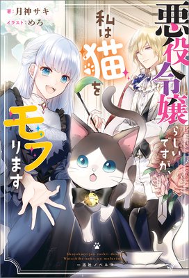 悪役令嬢らしいですが 私は猫をモフります 特典ss付 月神サキ 電子コミックをお得にレンタル Renta