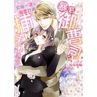 暴君御曹司に捕まりました〜究極一途な溺愛計画〜【SS付】