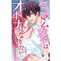ミニマム女子はオトナになりたい〜不埒なオフィスで背伸びして〜