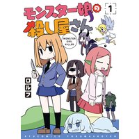 モンスター娘の殺し屋さん【電子限定特典ペーパー付き】
