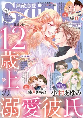 無敵恋愛S*girl 2021年4月号